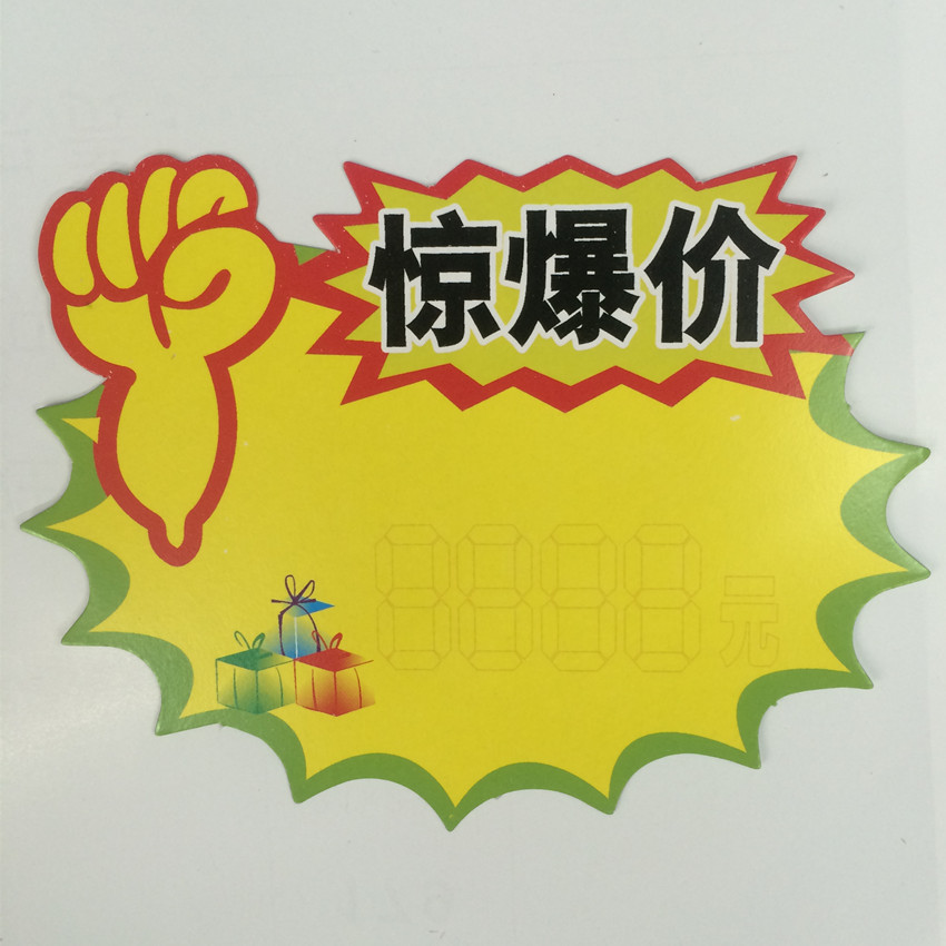 中号pop爆炸贴价格爆炸贴商品创意pop自涂一包20张812cm