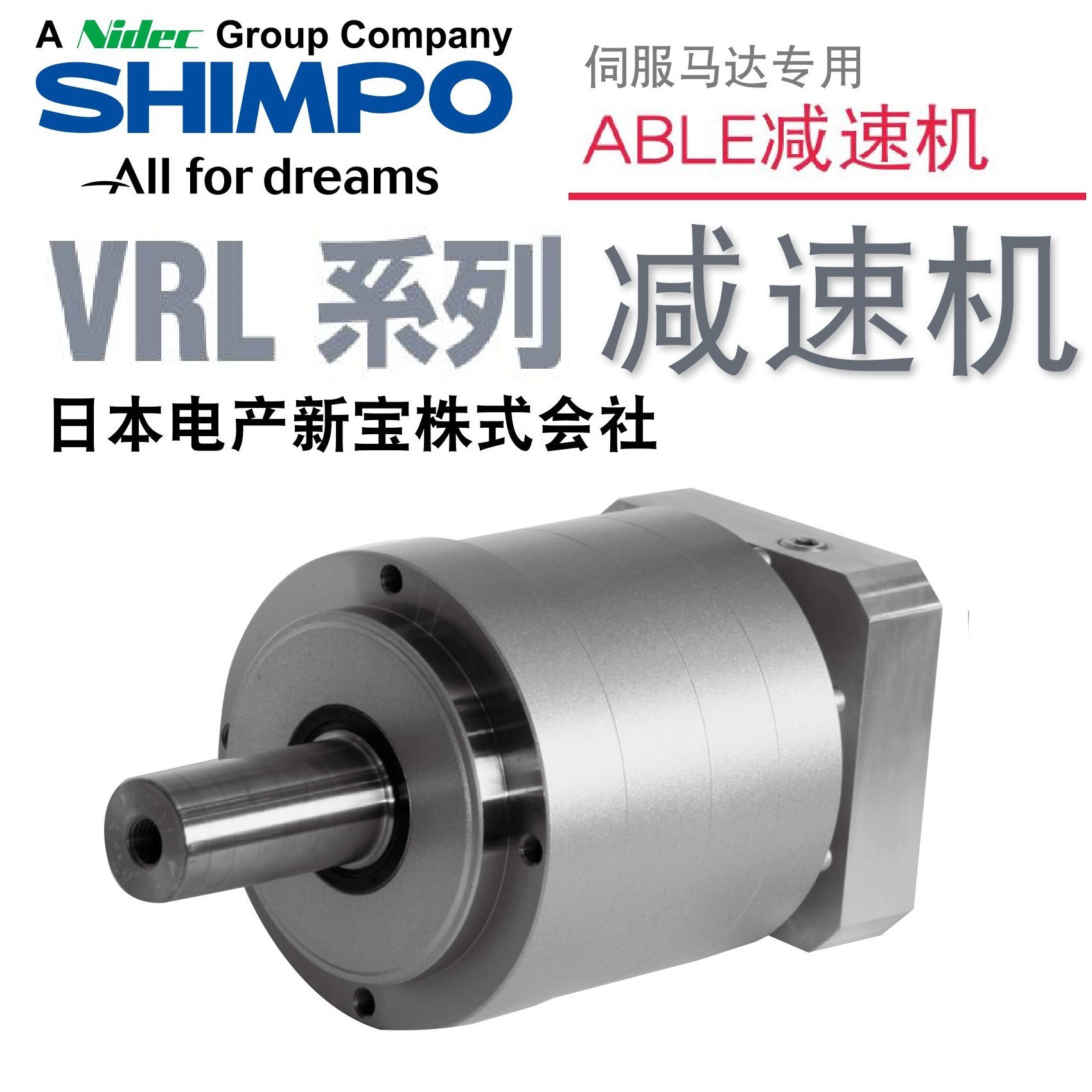供应日本shimpo新宝vrl-235b-10-k5伺服马达专用减速机