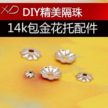 XD 14K包金技术花托 波纹边包金花托 DIY手链项链手串配件