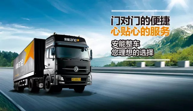 安能整车业务上线