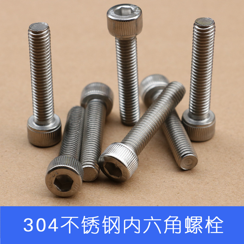 武汉螺丝 304不锈钢内六角螺栓 内六角螺丝m8m10