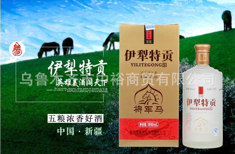 供应纯粮白酒伊犁特贡将军马十五年窖藏酒