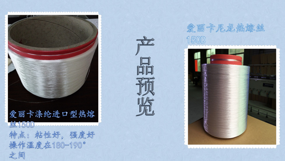 爱丽卡热熔丝 涤纶150d热熔丝 热熔丝