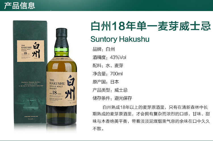 日本洋酒 single malt 三得利白州18年单一麦芽威士忌 700ml 原装