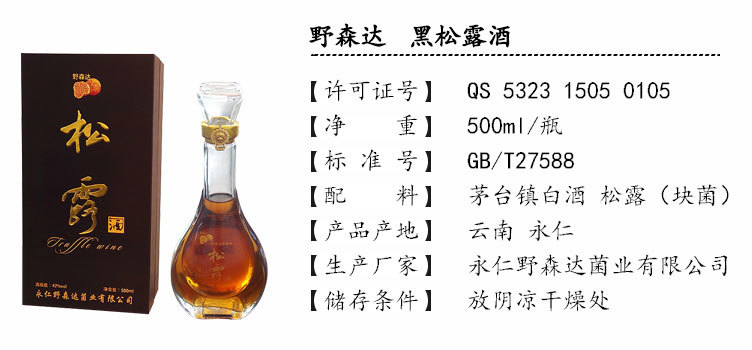 黑松露酒