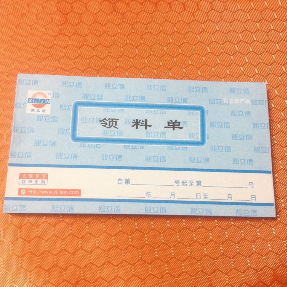 熙立信 无碳联单 单据 48k50份 自动复写 三联领料单009085