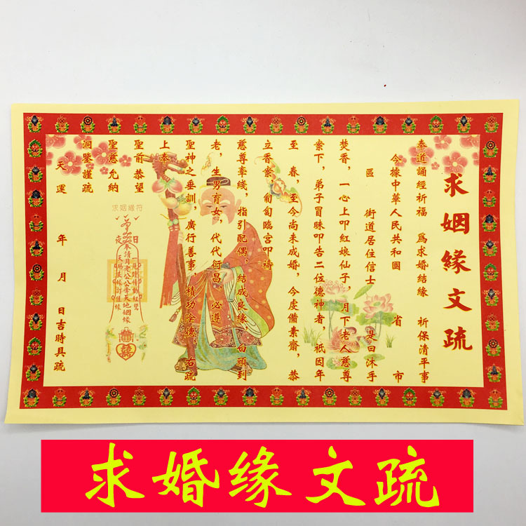 求婚缘文疏拜月老增人缘 和合表文疏文20张