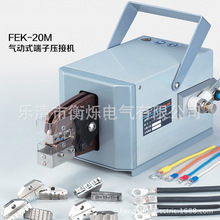 FEK-20M气动端子压接机 重型强力压接机 气动压线钳*