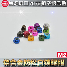 M2 铝合金止松防松自锁止退尼龙圈彩色螺母四驱车螺帽 2mm