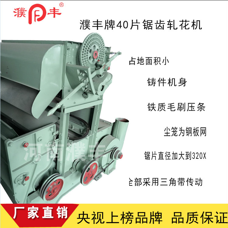 锯齿轧花机厂家直销 选择濮丰牌40片 每小时可加工1000斤籽棉