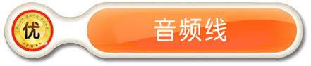 音频线
