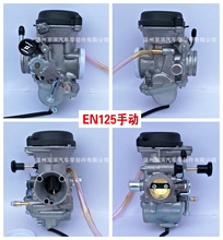 EN125 GS125 HJ125适用于豪爵 轻骑 金城铃木 手拉风门真空化油器