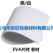 义乌厂家直销EVA片材板材卷材黑/白EVA泡沫材料5MMEVA包装内衬