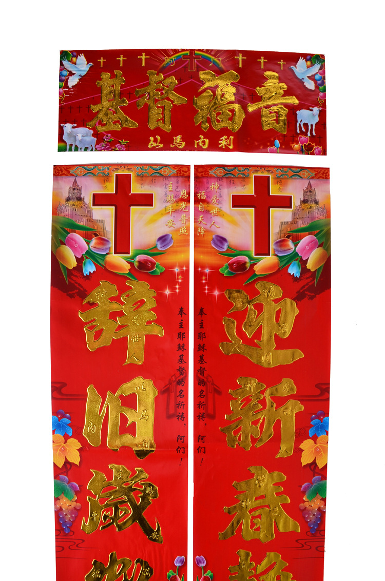 新款基督教对联厂家** 铜版纸烫金浮雕门联 主内春联 教会.