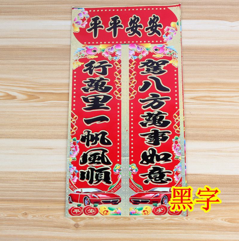 2019年烫金浮雕汽车对联行车春联高档车库车贴装车联地摊年货批发