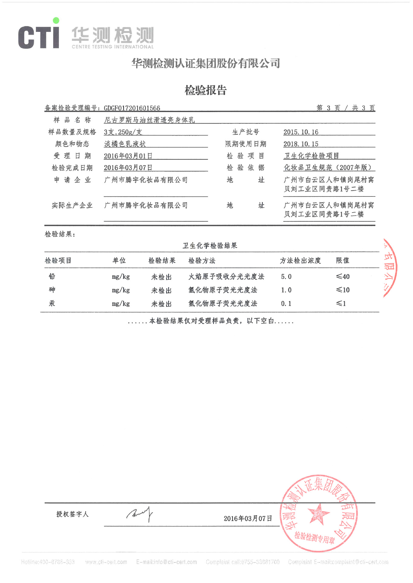 尼古罗斯马油丝滑透亮身体乳质检报告-5
