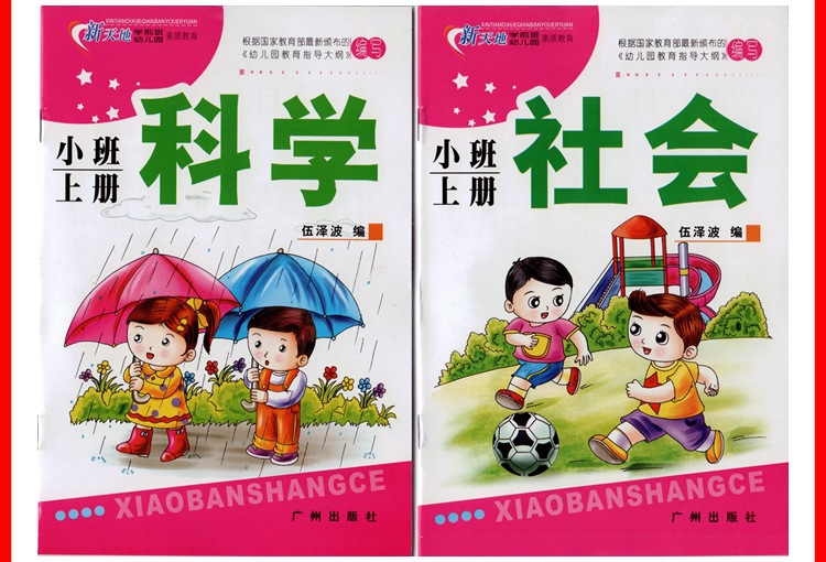 幼儿园教材批发新天地广州出版社小班上册课本用书全套10本正版书