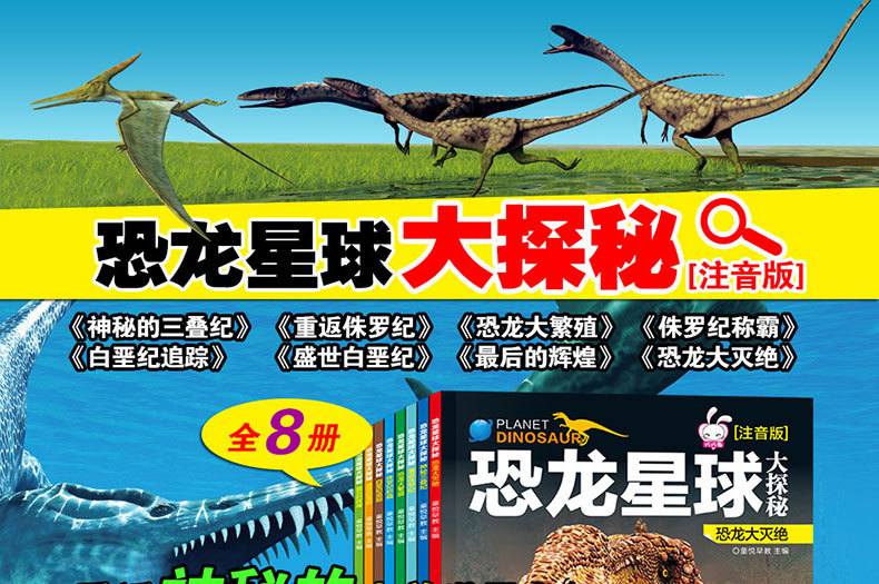 恐龙星球大探秘注音版全8册重返侏罗纪/三