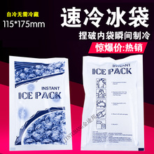 一次性自冷速冷冰袋 冰敷袋冷敷袋 野外旅游户外急救护理降温100g