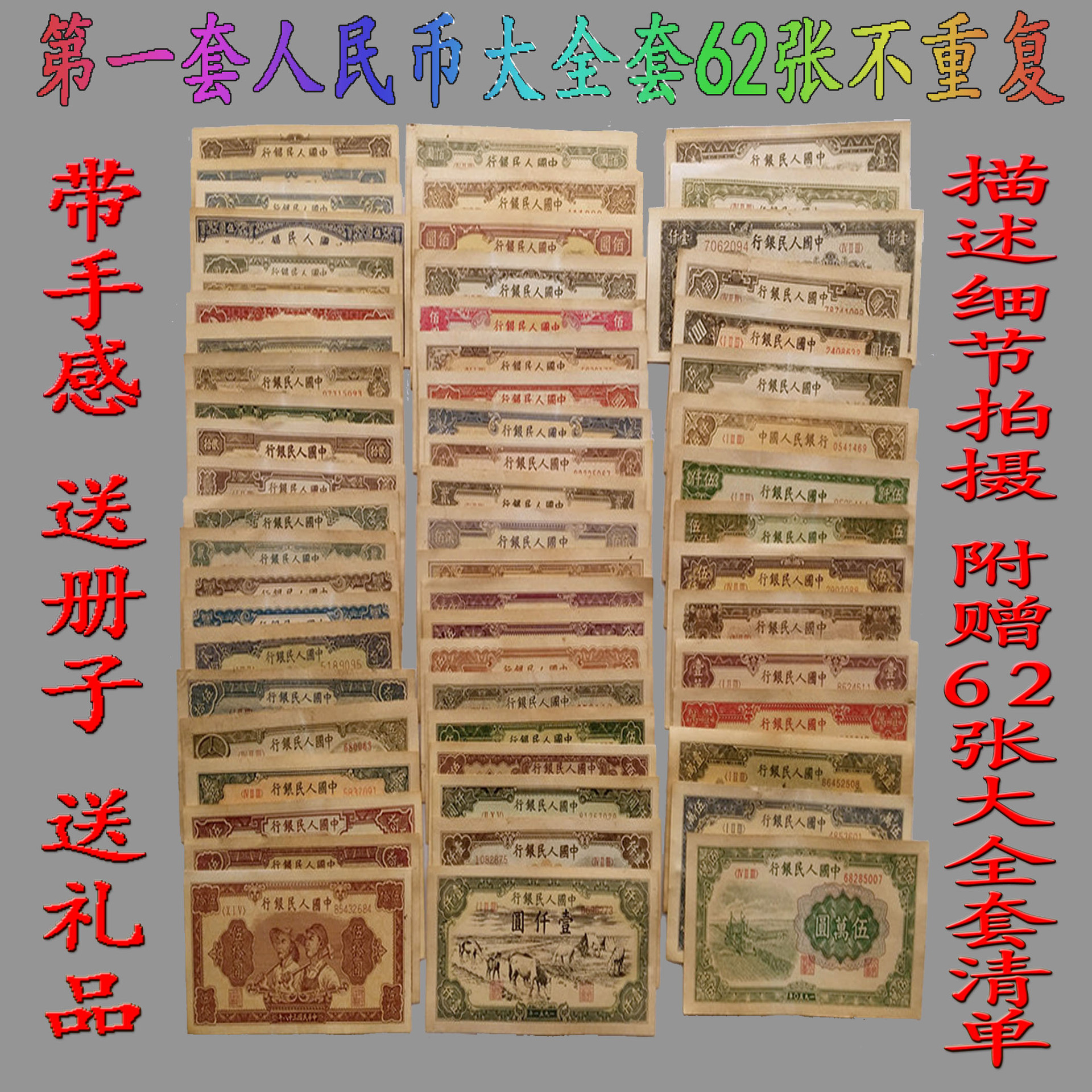 第1套 第一套人民币大全套62张 棉纸 带手感仿古做旧纸币