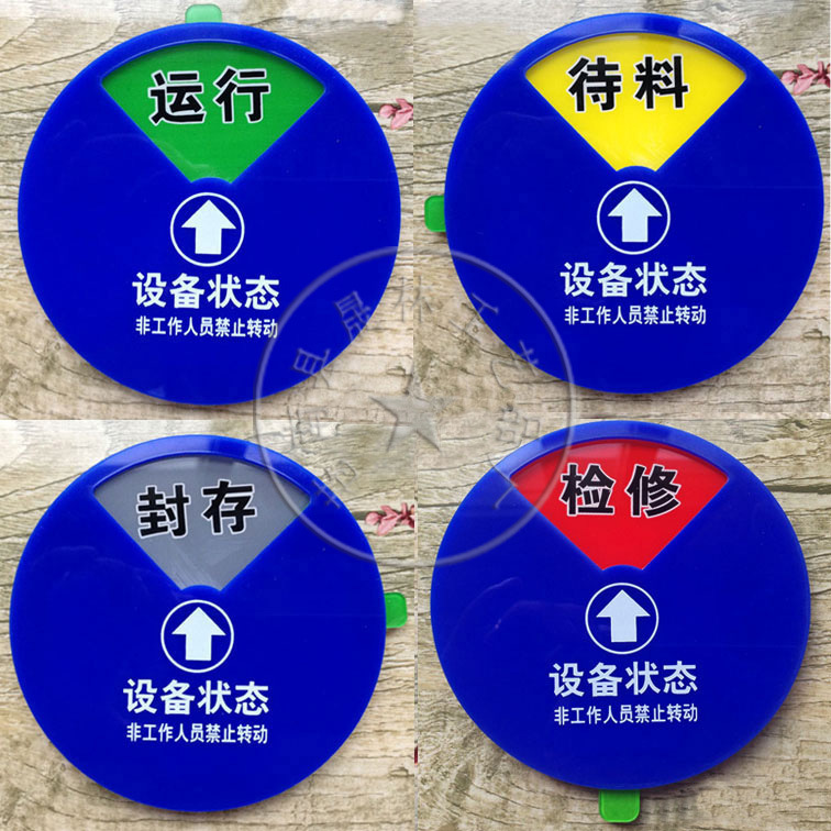 亚克力设备状态标识牌 机器运行待机维修管理分区指旋转六区