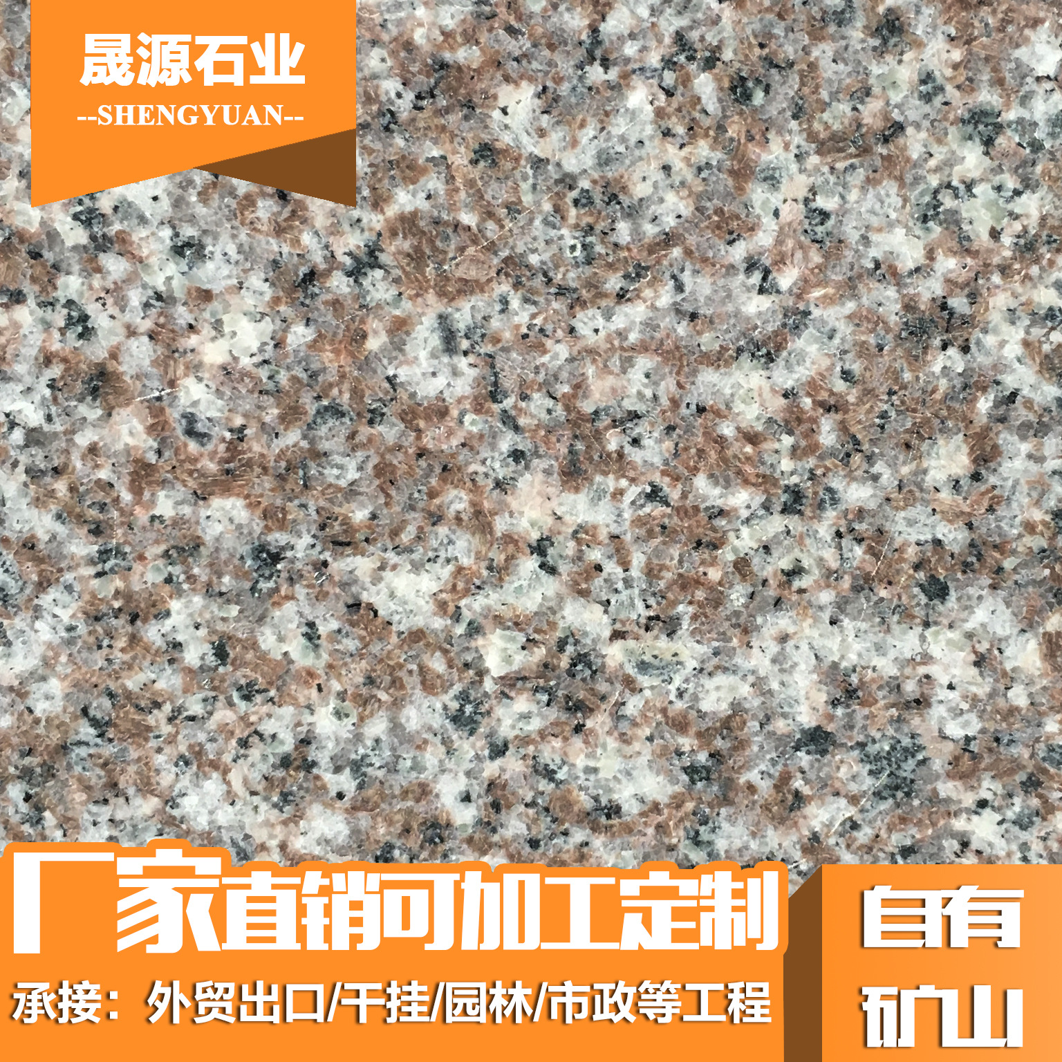 福建厂家直销定制红底g664罗源红花岗岩石材光面荔枝面火烧面价格