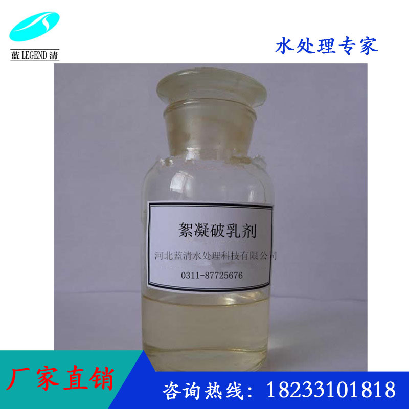 【絮凝破乳剂】 乳状液分层剂 强效絮凝剂 高分子絮凝剂 水处理剂