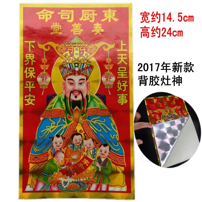 2017鸡年 年货地摊采购 不干胶激光镭射灶神 厨房贴 东厨司命