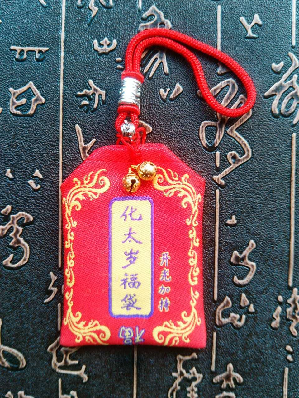 2022年太岁福袋本命年祈福袋贺谔护岁保岁胶盒包装福袋