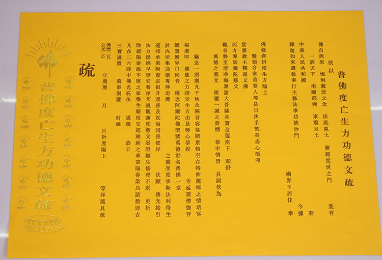 寺院文疏功德文疏 红色黄色文疏斋天普佛瑜伽焰口文