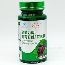 葡萄籽维e软胶囊花青素保健品食品批发 葡萄籽维生素E支持代发