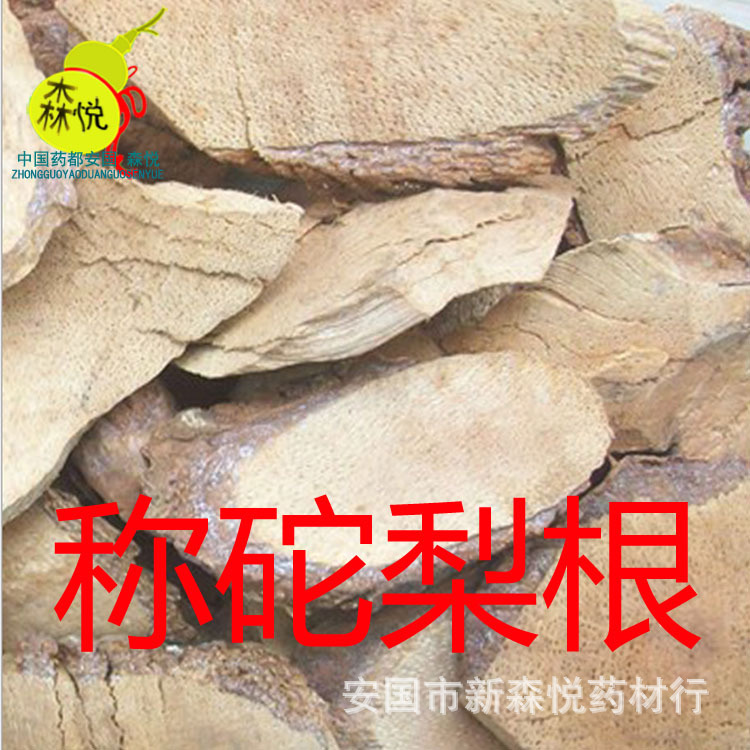 秤砣梨根批发冷背中药材秤砣梨根片专药用正品保含量