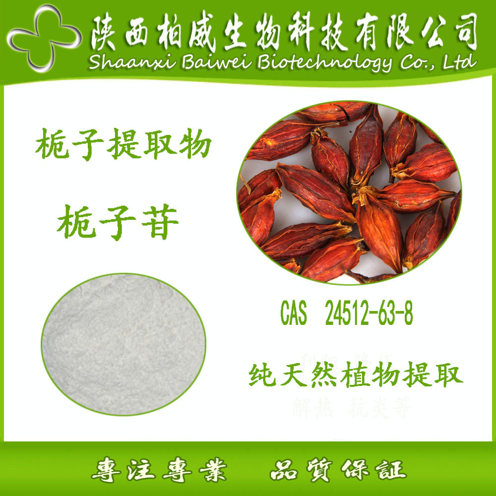 栀子苷 98% 栀子果提取物 天然原料 24512-63-8 柏威现货直销