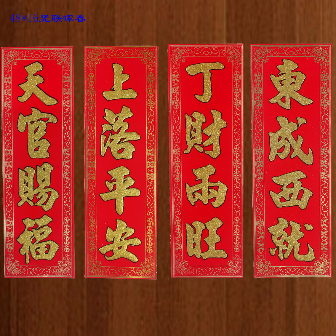 莹鑫最新推出高档绒布素色竖联粘贴四字挥春墙贴门贴对联年画批发