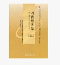 自考教材 00183 消费经济学 2000年版 伊志宏 中国人民大学出版社
