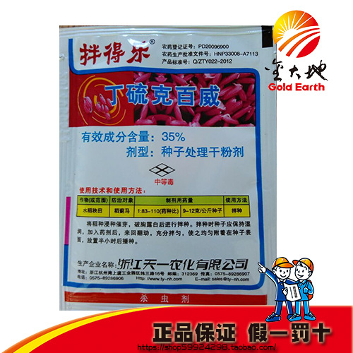 浙江天一拌得乐35%丁硫克百威 种衣剂/拌种剂10克