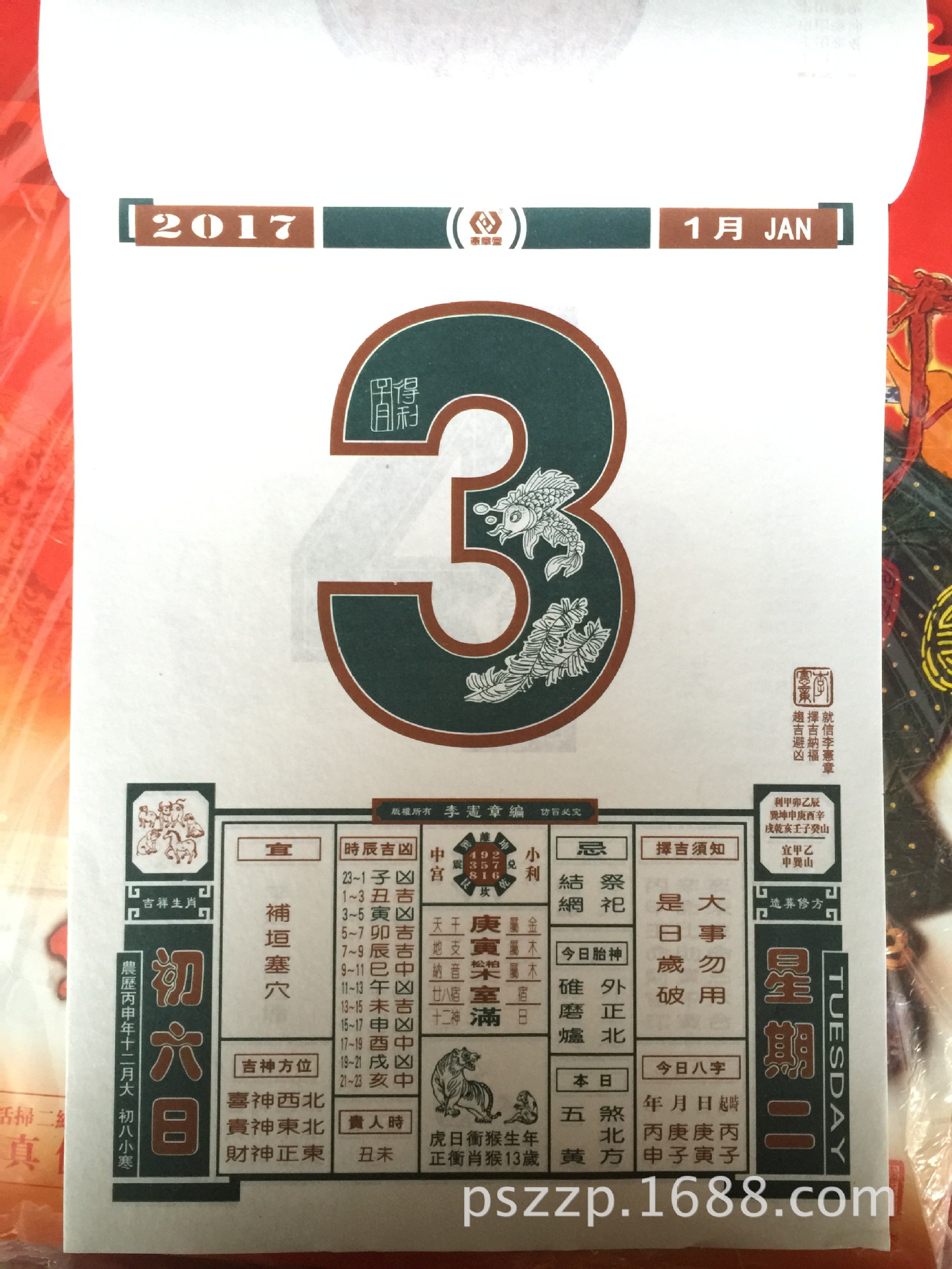 2017年正版16开李宪章宪章堂日历挂历撕历通胜日历