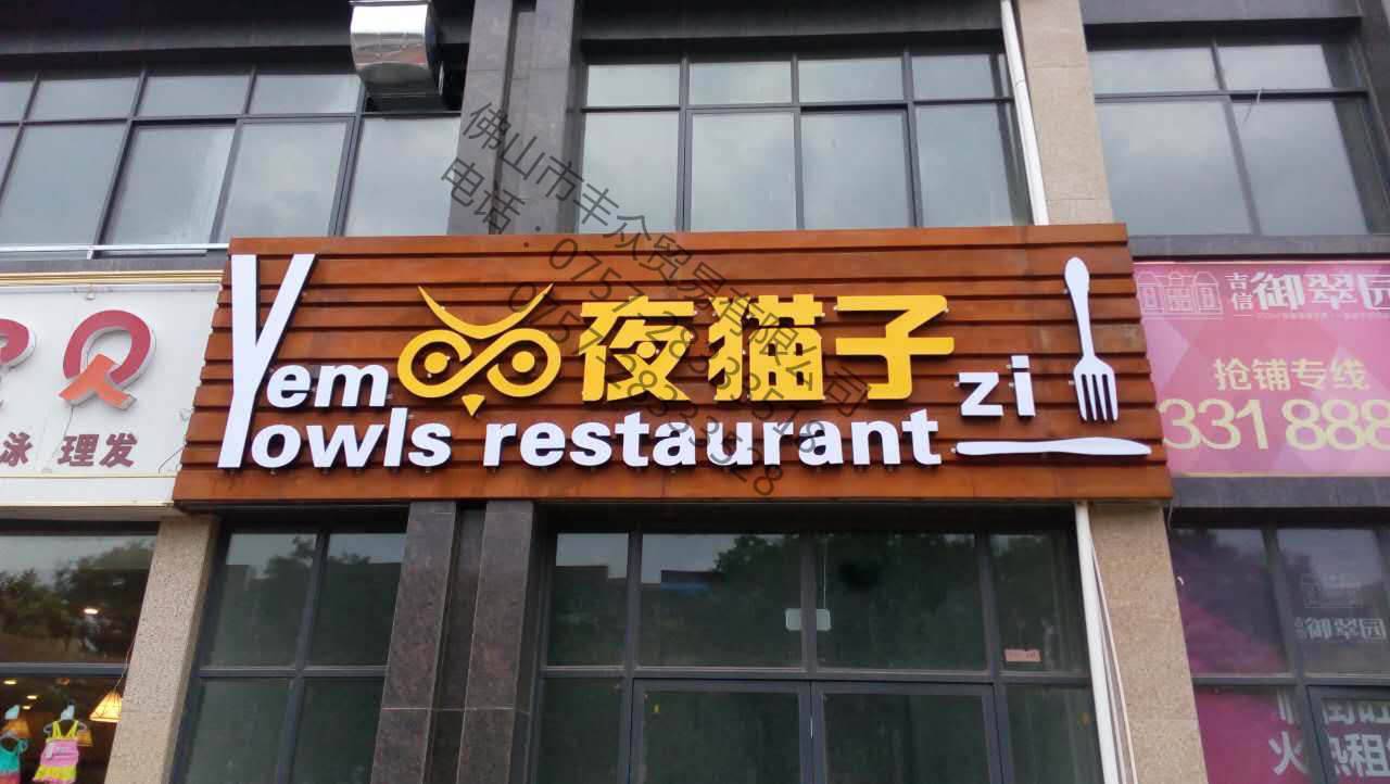 锈耐候钢板锈钢板招牌门头案例-河南安阳夜猫子饭店招牌 锈考登钢