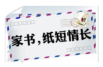 【似水流年】 - (五十七)家书抵万金