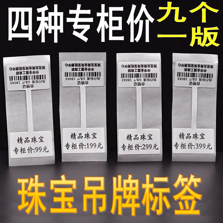珠宝标签9个一版珠宝价签 不干胶价格牌 标价签牌 吊牌 260424