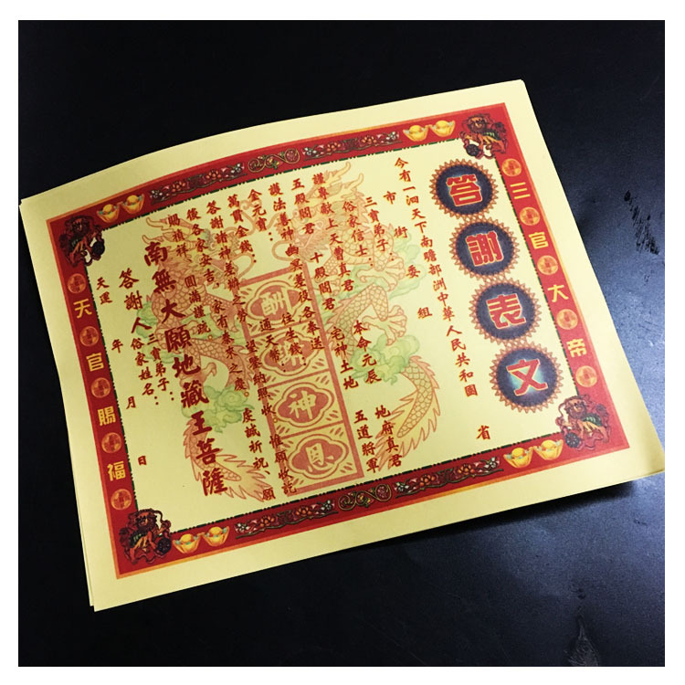 谢神还神表文纸文疏纸品 酬神表文