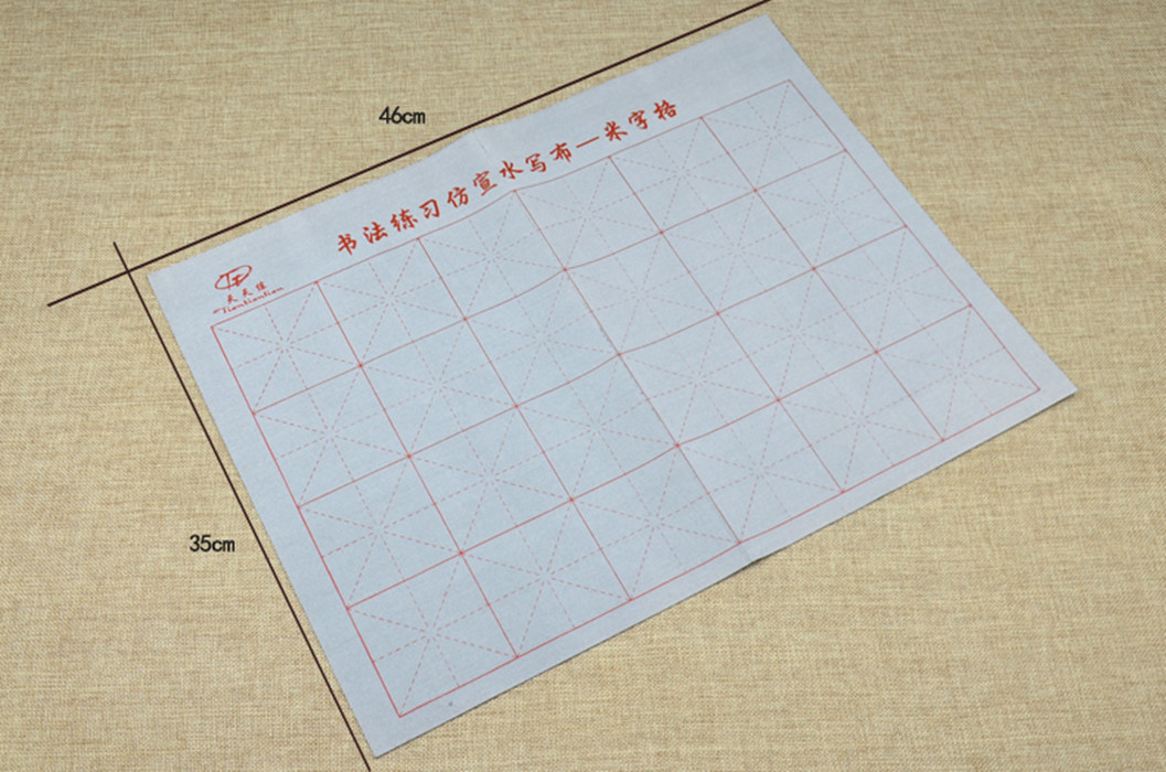 水写布 绒布 毛笔字练习 书法用品 儿童练字