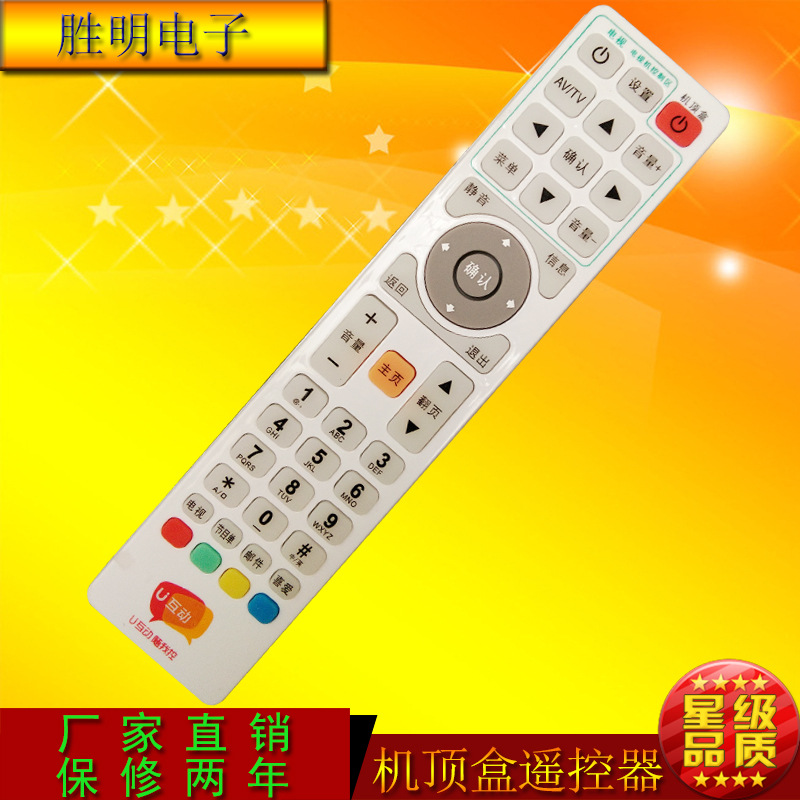 u互动高清遥控器 广州东莞惠州揭阳广电网络数字电视机顶盒可用