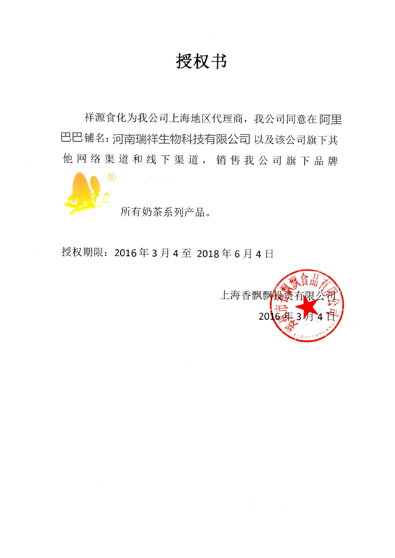 香飘飘授权书
