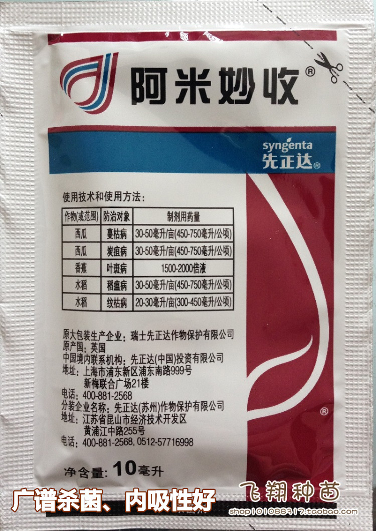 先正达 阿米妙收 苯醚甲环唑 嘧菌酯 阿米西达 世高  20ml