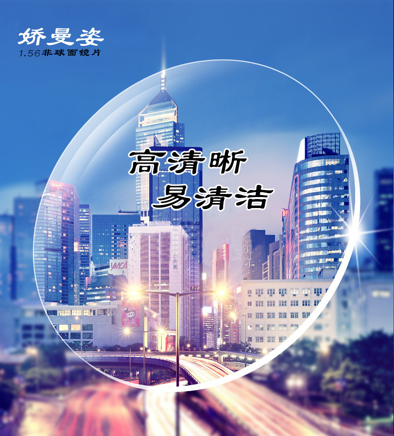 奥美光学 娇曼姿 非球面抗 辐射树脂镜片 高清晰易清洁 防紫外线