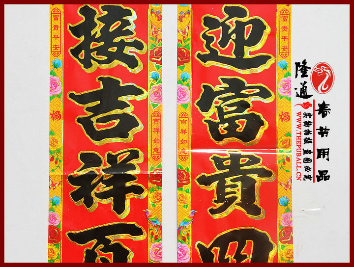 门迎富贵平安岁 家接祥和幸福年 2.万事如意如意春 平安幸福快乐年 3.