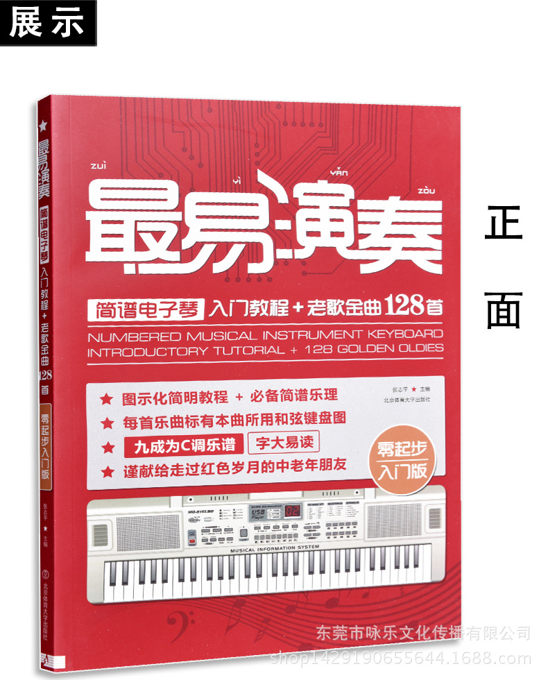 正版最易演奏简谱电子琴入门教程 128首曲谱集从零起步电子琴书籍