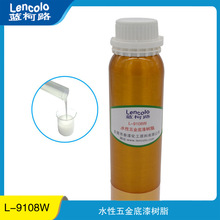 水性树脂 五金底漆用耐腐蚀耐碱 L-9108W 供应涂料树脂丙烯酸乳液