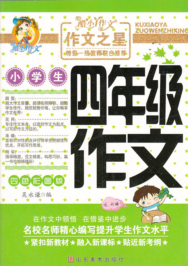 书籍-学生喜爱 J小学生四年级作文(四色彩图版